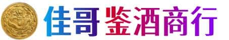 海阳市佳哥鉴酒商行